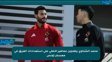 محمد الشناوي يطمئن جماهير الأهلي على استعدادات الفريق في معسكر تونس